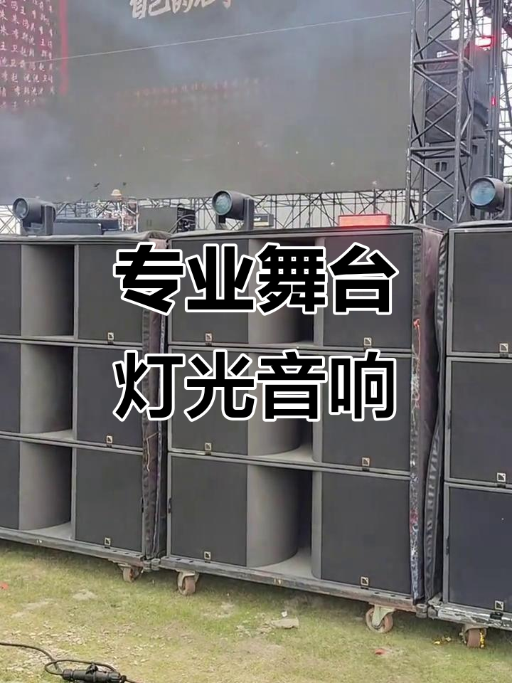 舞台灯光音响全套设备 打造专属演出效果的基石